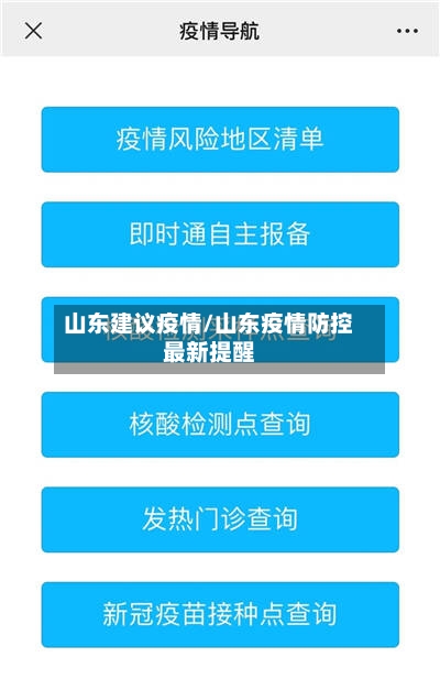 山东建议疫情/山东疫情防控最新提醒-第3张图片
