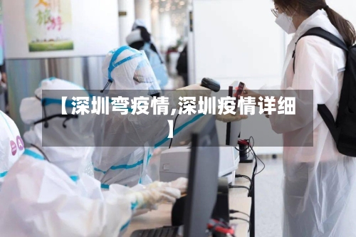 【深圳弯疫情,深圳疫情详细】-第1张图片
