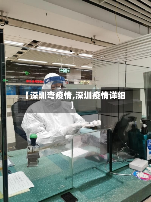 【深圳弯疫情,深圳疫情详细】-第3张图片