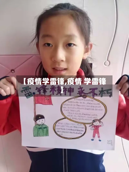 【疫情学雷锋,疫情 学雷锋】-第1张图片