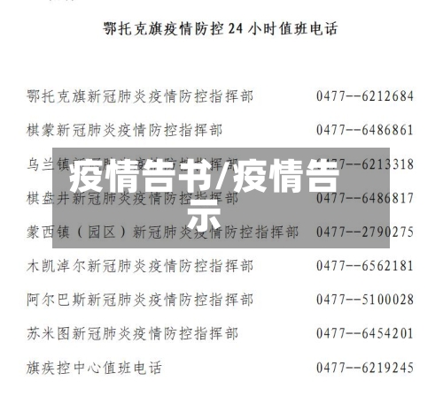 疫情告书/疫情告示-第3张图片