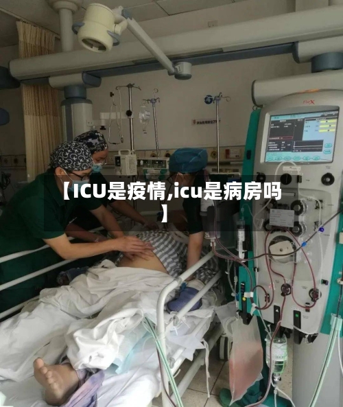 【ICU是疫情,icu是病房吗】-第1张图片