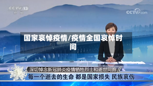 国家哀悼疫情/疫情全国哀悼时间-第2张图片