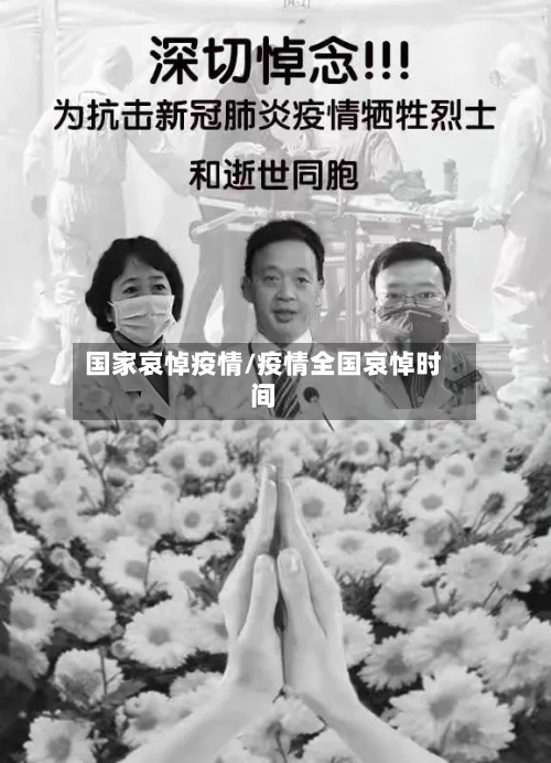国家哀悼疫情/疫情全国哀悼时间-第3张图片
