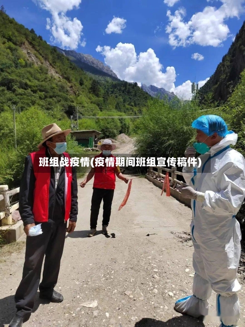 班组战疫情(疫情期间班组宣传稿件)-第1张图片