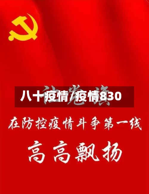 八十疫情/疫情830-第1张图片