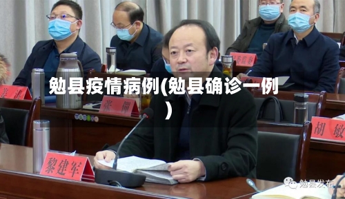 勉县疫情病例(勉县确诊一例)-第2张图片