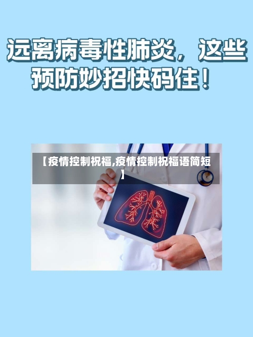 【疫情控制祝福,疫情控制祝福语简短】-第1张图片