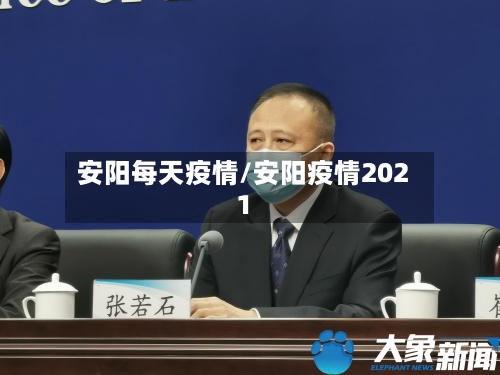 安阳每天疫情/安阳疫情2021-第3张图片