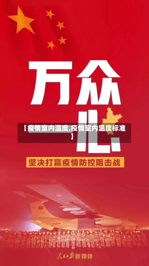 【疫情室内温度,疫情室内温度标准】-第2张图片