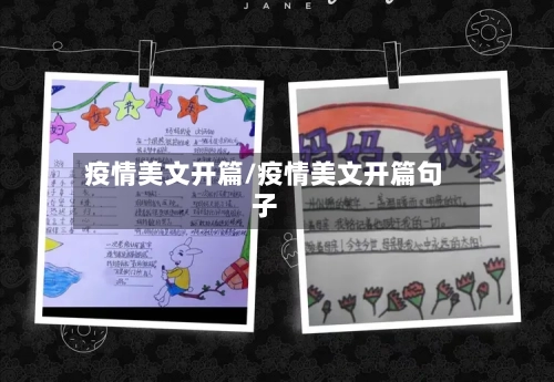 疫情美文开篇/疫情美文开篇句子-第1张图片