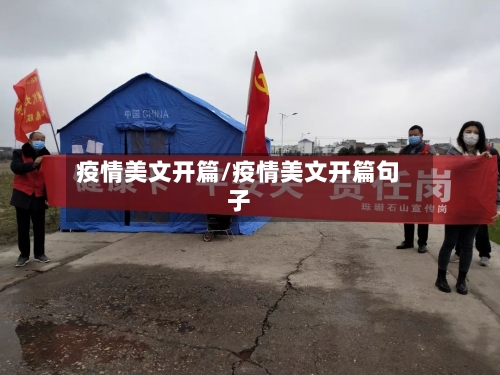疫情美文开篇/疫情美文开篇句子-第3张图片