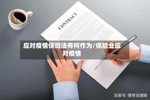 应对疫情保险法有何作为/保险业应对疫情-第2张图片