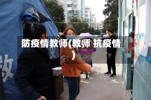防疫情教师(教师 抗疫情)-第3张图片