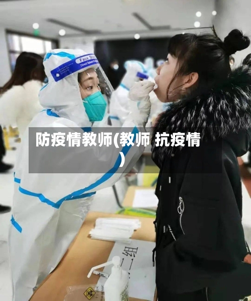 防疫情教师(教师 抗疫情)-第2张图片