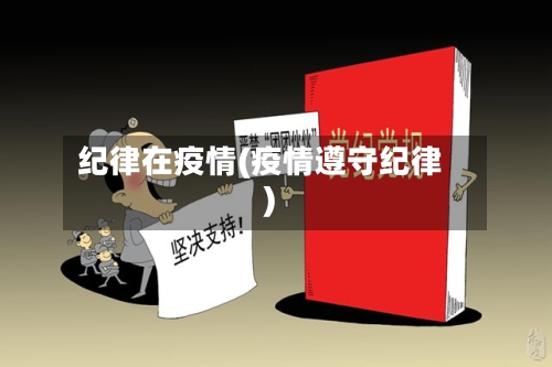 纪律在疫情(疫情遵守纪律)-第1张图片