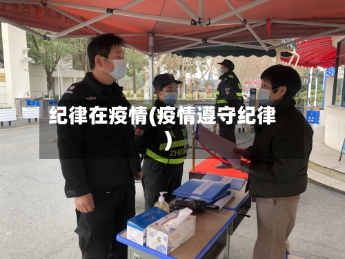 纪律在疫情(疫情遵守纪律)-第2张图片