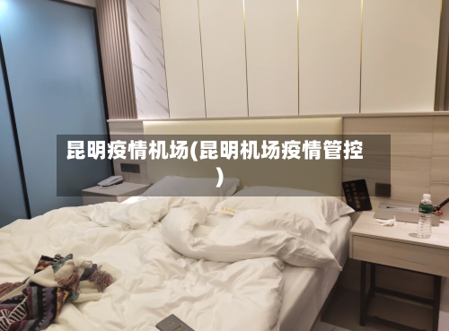 昆明疫情机场(昆明机场疫情管控)-第1张图片