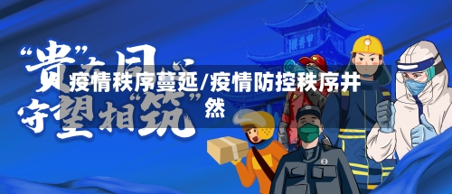 疫情秩序蔓延/疫情防控秩序井然-第1张图片