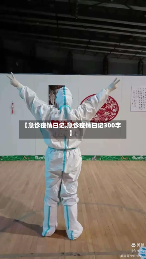 【急诊疫情日记,急诊疫情日记300字】-第1张图片