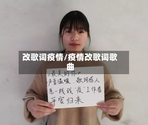 改歌词疫情/疫情改歌词歌曲-第1张图片