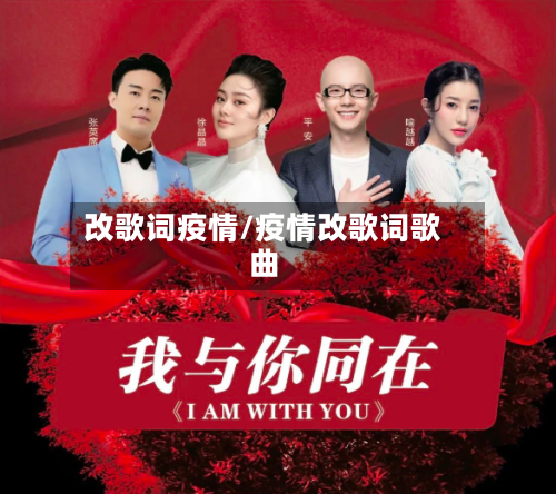 改歌词疫情/疫情改歌词歌曲-第2张图片