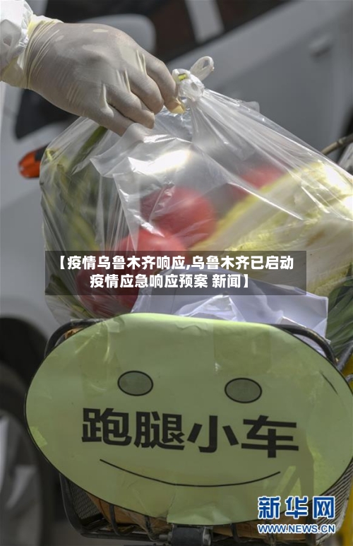 【疫情乌鲁木齐响应,乌鲁木齐已启动疫情应急响应预案 新闻】-第1张图片