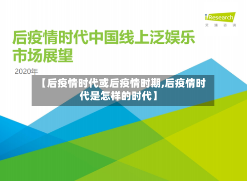 【后疫情时代或后疫情时期,后疫情时代是怎样的时代】-第1张图片