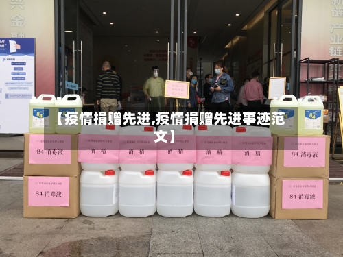 【疫情捐赠先进,疫情捐赠先进事迹范文】-第2张图片