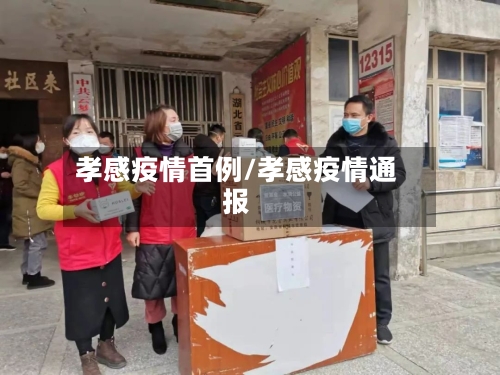 孝感疫情首例/孝感疫情通报-第1张图片