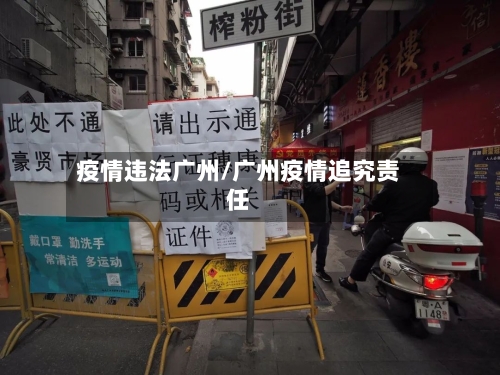 疫情违法广州/广州疫情追究责任-第2张图片