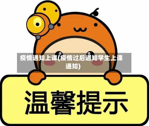 疫情通知上课(疫情过后通知学生上课通知)-第1张图片
