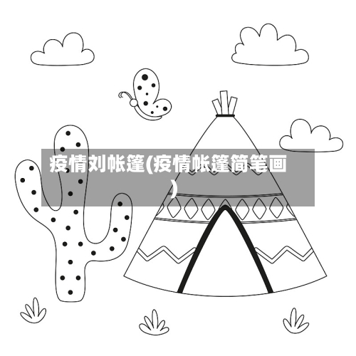 疫情刘帐篷(疫情帐篷简笔画)-第1张图片