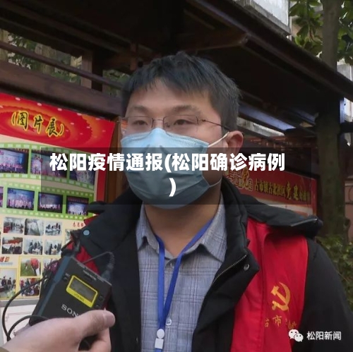 松阳疫情通报(松阳确诊病例)-第1张图片