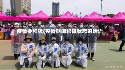 疫情要积极(疫情期间积极状态的话语)-第2张图片