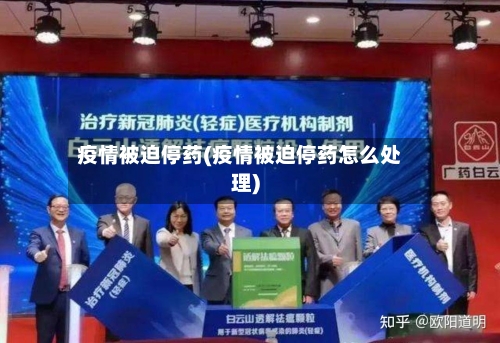 疫情被迫停药(疫情被迫停药怎么处理)-第1张图片