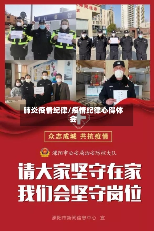 肺炎疫情纪律/疫情纪律心得体会-第1张图片