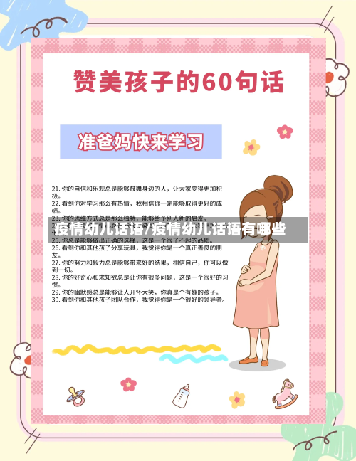 疫情幼儿话语/疫情幼儿话语有哪些-第1张图片