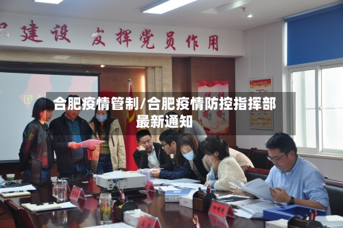 合肥疫情管制/合肥疫情防控指挥部最新通知-第1张图片