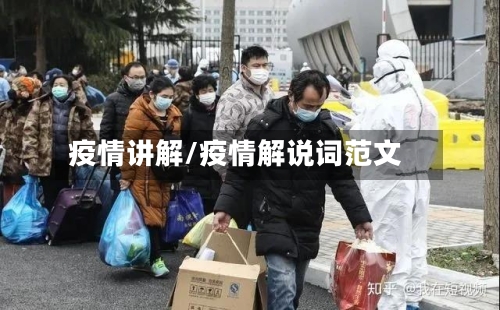 疫情讲解/疫情解说词范文-第2张图片