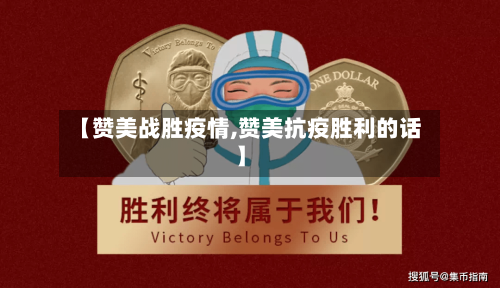 【赞美战胜疫情,赞美抗疫胜利的话】-第1张图片