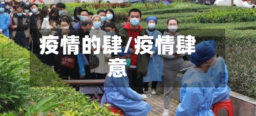 疫情的肆/疫情肆意-第1张图片