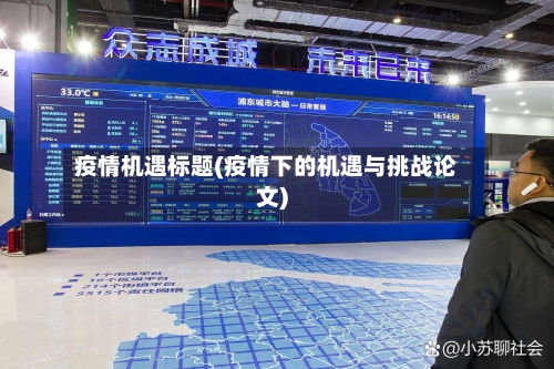 疫情机遇标题(疫情下的机遇与挑战论文)-第1张图片