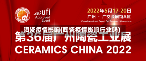 陶瓷疫情影响(陶瓷疫情影响行业吗)-第1张图片