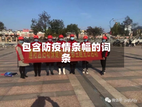 包含防疫情条幅的词条-第1张图片