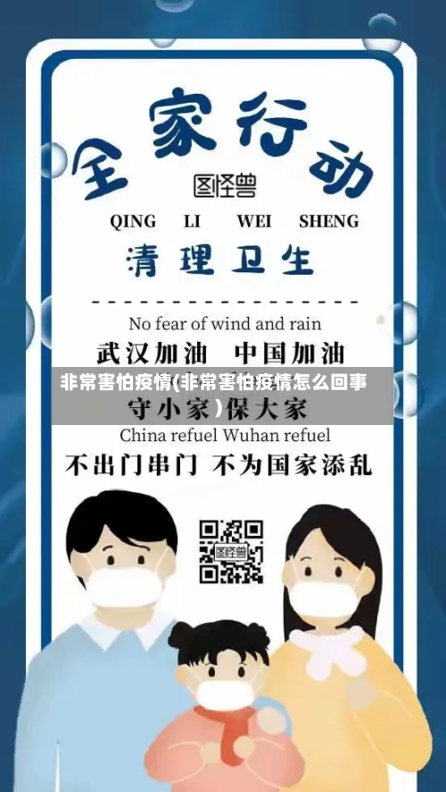 非常害怕疫情(非常害怕疫情怎么回事)-第1张图片