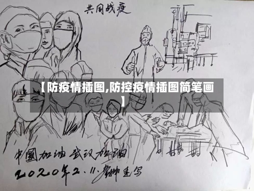 【防疫情插图,防控疫情插图简笔画】-第1张图片