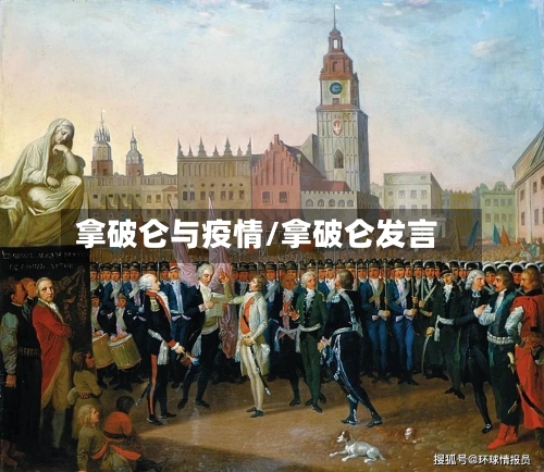 拿破仑与疫情/拿破仑发言-第2张图片