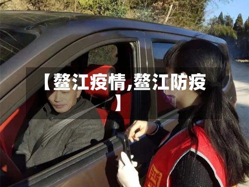 【鳌江疫情,鳌江防疫】-第2张图片