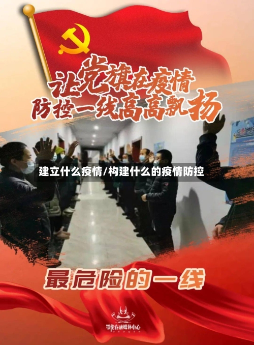 建立什么疫情/构建什么的疫情防控-第1张图片